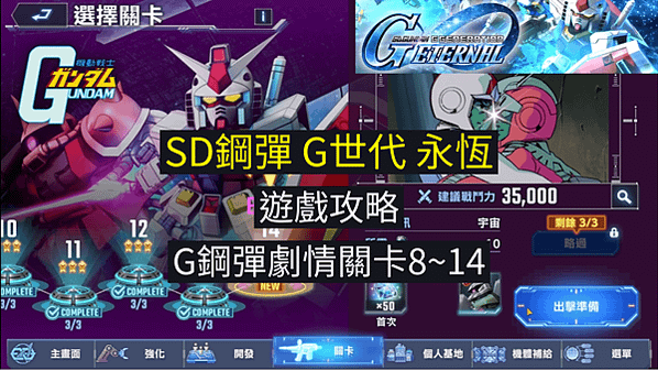 SD鋼彈G世代永恆 攻略 機動戰士鋼彈 G鋼彈劇情關卡8~1