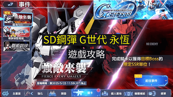 SD鋼彈G世代永恆 遊戲攻略 機動戰士鋼彈 強敵來襲 奧伯隆