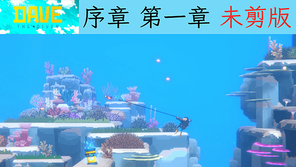 潛水員戴夫 DAVE THE DIVER 遊戲攻略 未剪版1