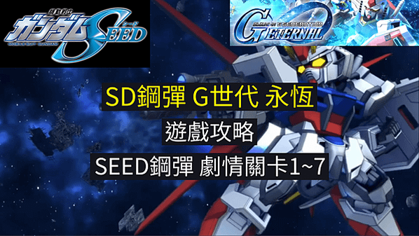 SD鋼彈G世代永恆 遊戲攻略 機動戰士鋼彈SEED 鋼彈劇情