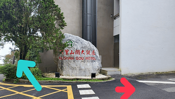 嘉義之阿里山森林遊樂區