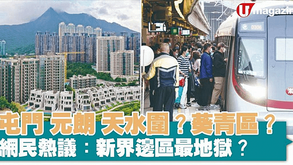 屯元天？葵青區？ 網民熱議：新界邊區最地獄？