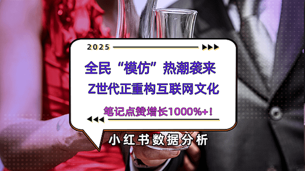 小紅書熱搜詞百萬互動量，解碼“模仿熱潮”背後的社交密碼