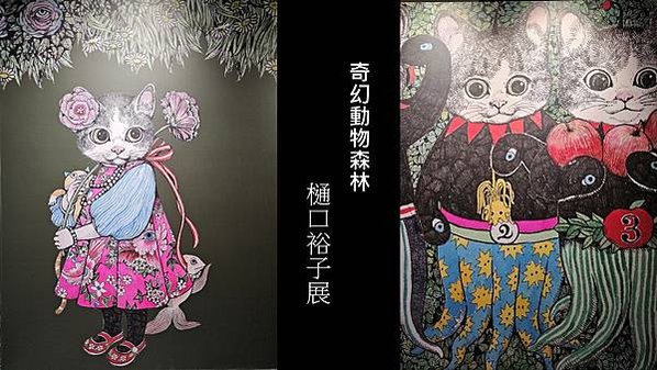 【台北】2024年必看的展 奇幻動物森林 樋口裕子展