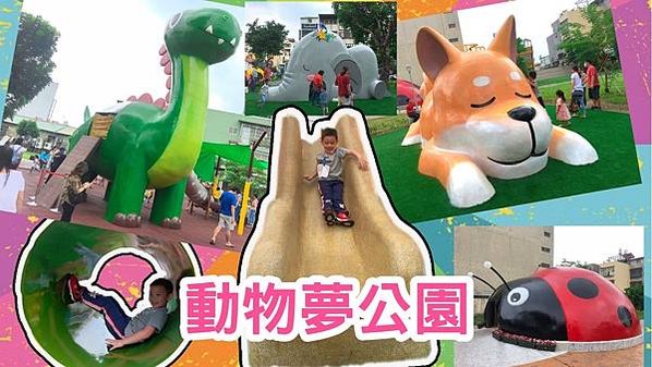 動物夢公園 屏東三大公園屏東勝利公園