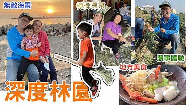 玩遍高雄 林內槺榔掃帚 洋蔥農事體驗 魚社長龍虎石斑魚 水母湖 你不知道的林園