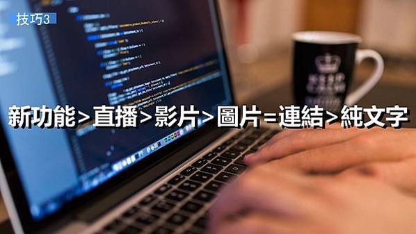 【實用】新手小編必知5個技巧！facebook粉專貼文分享p