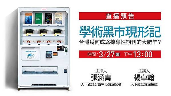 姜冠宇-學術黑市採訪幕後：看見停止追求卓越的危險性天下雜誌《