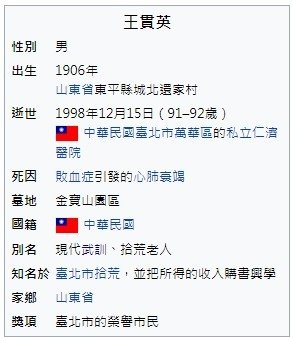 王貫英1906年－1998年-原籍山東省效法武訓精神，行乞以