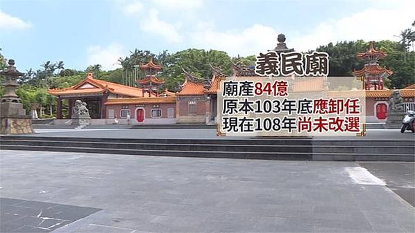 2019義民廟/新竹縣褒忠亭義民廟-傳出84億財產掏空疑雲 