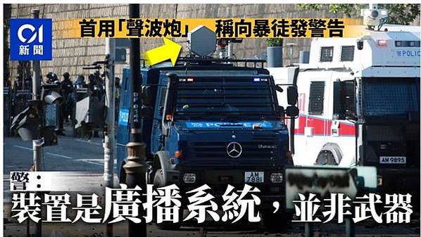 11.17 香港-理工大學現場，香港警方首次出動音波炮，警告
