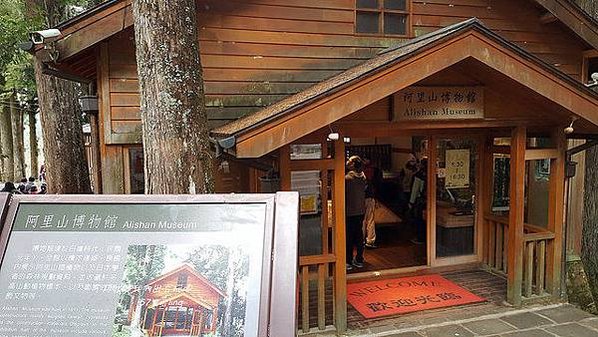 嘉義縣阿里山鄉阿里山博物館-阿里山森林遊樂區（阿里山鄉中正村