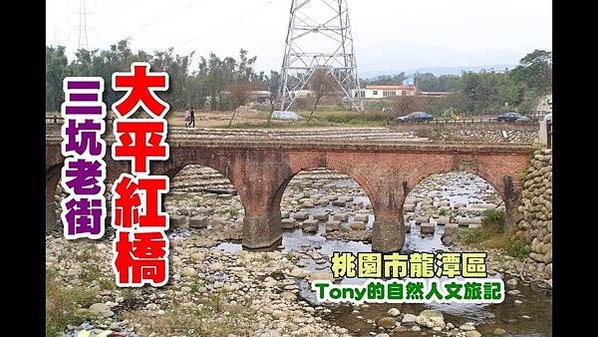 「糯米橋」大平紅橋全台僅剩三座的百年古橋（紅橋），其中一座就