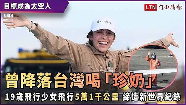 19歲正妹飛行員獨駕飛機環遊世界-羅瑟福德獨自駕駛訂製的「鯊