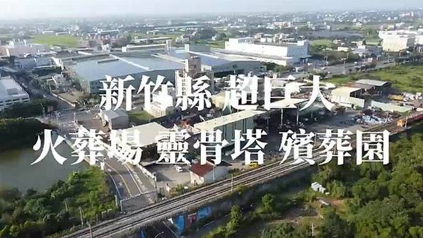 反對建立湖口生命園區-新竹縣政府預計在湖口鄉興建全台最大的生