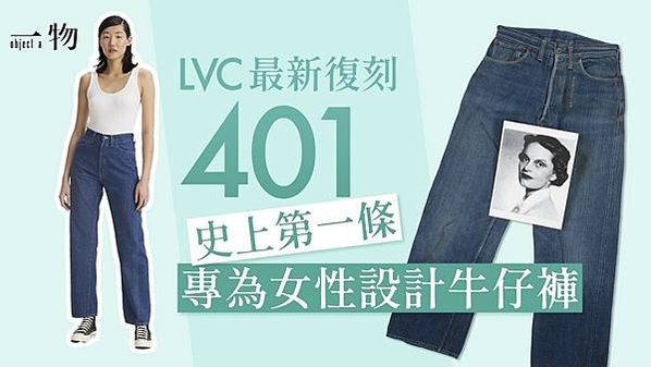1930年代，Levi&apos;s推出史上第一條專為女性設計的牛仔褲