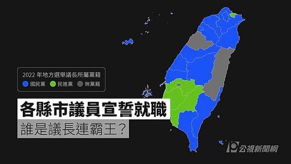 全臺縣市議長 86% 是國民黨、63% 有「黑歷史」國民黨才