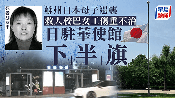 蘇州巿民胡友平為阻止凶徒殘殺日本小學生而喪生，日本大使館為她