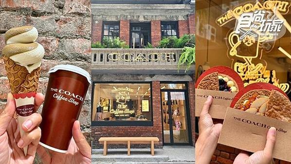 全台首家「The COACH Coffee Shop」來啦！