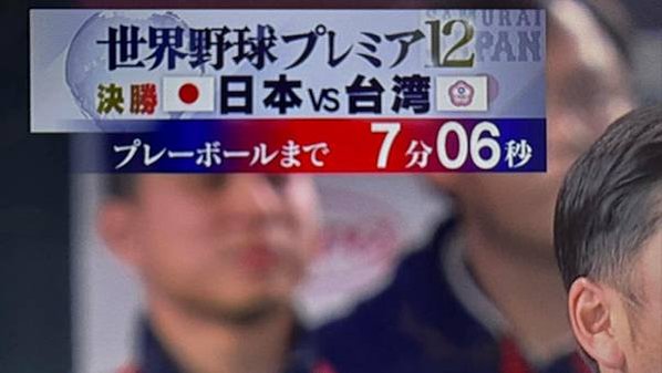 2024世界12強棒球賽中華隊冠軍-中華隊竟然完封日本隊-在