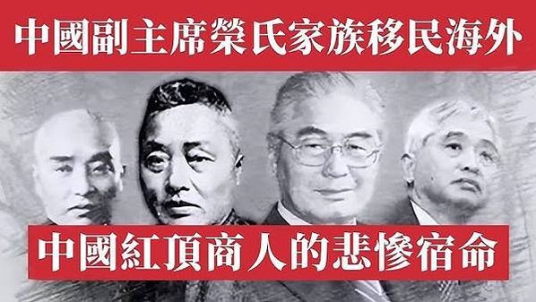 榮毅仁家族移民加拿大-榮氏家族也跑了！紅色資本移民北美 羅翔