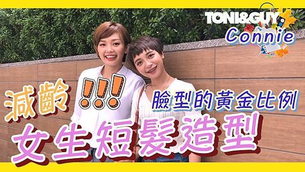 女生短髮減齡秘密！臉型黃金比例推薦 X TONI&amp;GUY