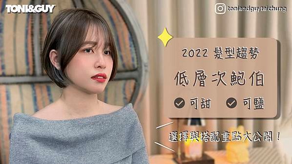 2022髮型趨勢｜可優雅可柔美的低層次鮑伯&amp;絕美焦糖奶茶色