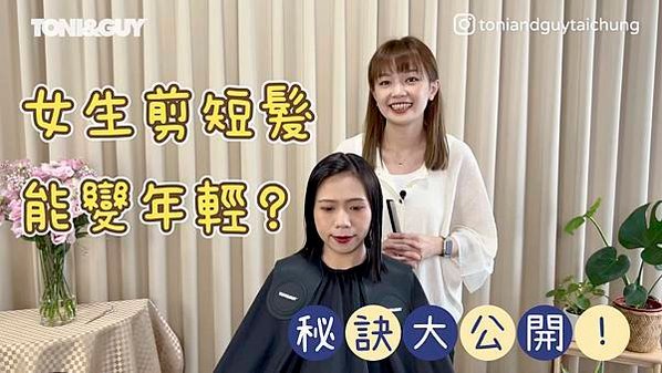 小顏系Bob短髮髮型推薦｜女生剪完短髮變年輕的秘訣X TONI&amp;GUY Classic Bob