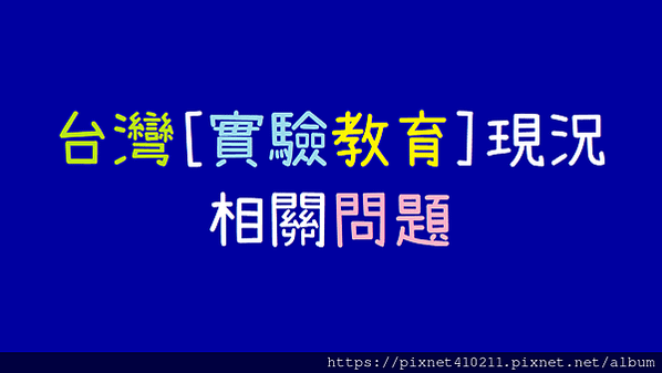 台灣實驗教育現況相關問題_淺談