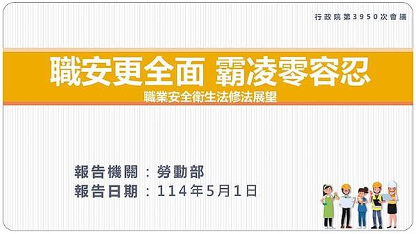 職安更全面 霸凌零容忍　職業安全衛生法修正草案送行政院審查