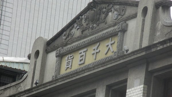 大稻埕!!!   ヽ(‘ ∇‘ )ノ