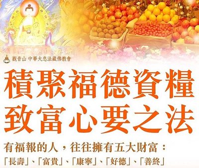 觀音山薈供積聚福德資糧致富新要之法