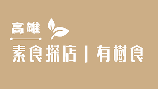 素食探店_【高雄：有樹食】全素食料理餐廳 日式烏龍蔬食 素食