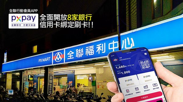 2020全聯可以刷卡嗎_全聯行動會員 app PX Pay 銀行信用卡刷卡回饋結帳,電子支付超方便 (永豐,中信,台新,玉山,國泰,聯邦,台北富邦,一銀) (1).jpg