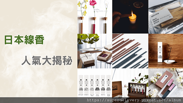 日本線香人氣大揭秘