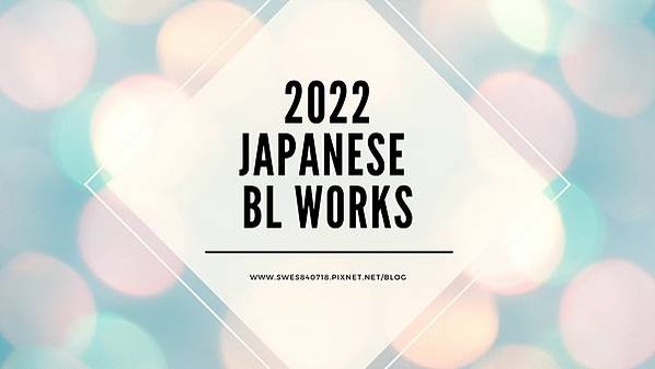 【日腐】2022年日本BL漫改日劇/電影/動畫 清單彙整