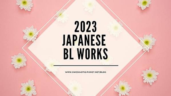 【日腐】2023年日本BL漫改日劇/電影/動畫 清單彙整