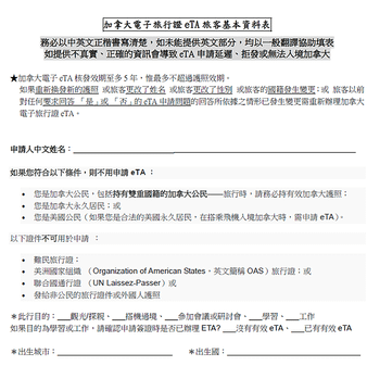 關於加拿大ETA申請資訊(2024/03/20更新)