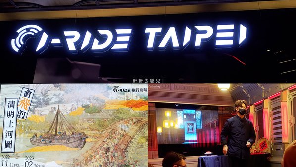 i-Ride 飛行劇院 會飛的清明上河圖 世界名畫 軒軒去哪兒 01