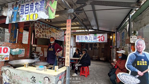 9號步道 虱目魚丸 魚丸湯 10元 軒軒去哪兒 01