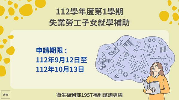 《福利快訊》失業勞工子女就學補助112年9月12日開放申請！