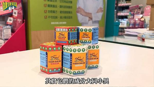 家庭常備成藥｜小護士藥膏｜虎標萬金油｜綠油精｜白花油