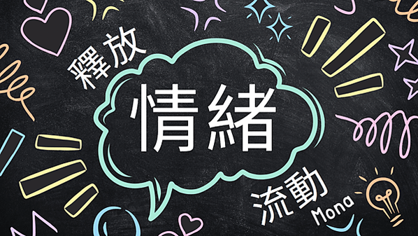 情緒釋放與流動工作坊招生中(月亮巨蟹日及水逆限定)