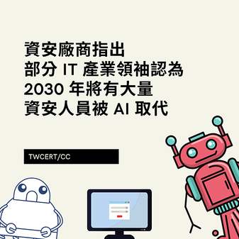 資安廠商指出，部分 IT 產業領袖認為 2030 年將有大量資安人員被 AI 取代.png