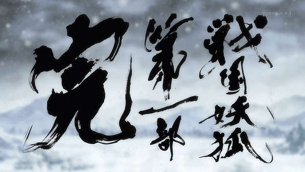 [故事筆記]戰國妖狐(戦国妖狐) - 各話簡要與讀後感(漫畫