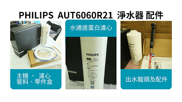 PHILIPS AUT6060R21 飛利浦 瞬熱式淨水器