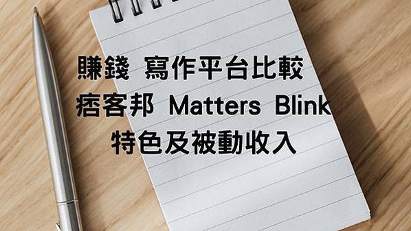 賺錢 寫作平台比較 痞客邦 Matters Blink 特色及被動收入