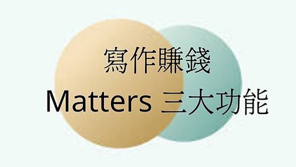 寫作賺錢 matters 功能