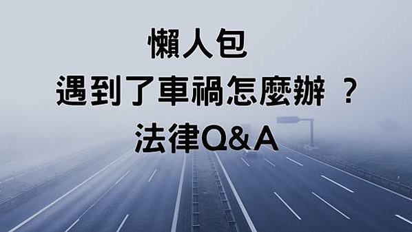 發生車禍了怎麼辦 懶人包