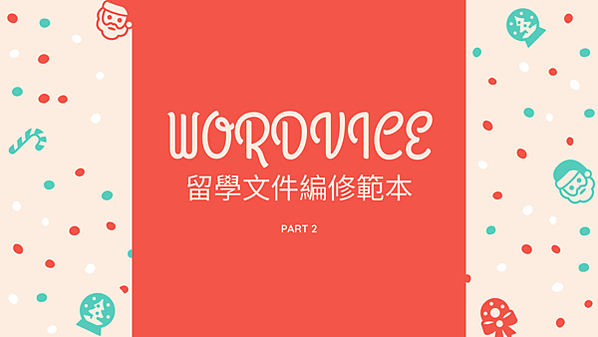 【留學文件】Wordvice留學文件英文編修範文分享Part